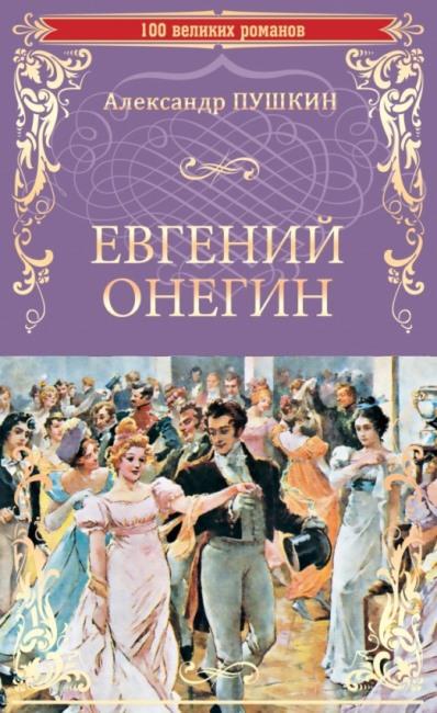 Aleksandr Pushkin Evgenij Onegin